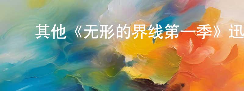 ﻿陈恒波发布﻿其他《无形的界线第一季》迅雷下载/在线观看/百度云-都市/情感-美剧天堂